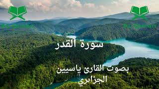 سورة القدر بصوت القارئ ياسين الجزاىري Surat al-Qadr by The Voice of the reader Yasin al-Jazairi
