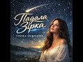 Падала зірка Ivanna Danyleiko