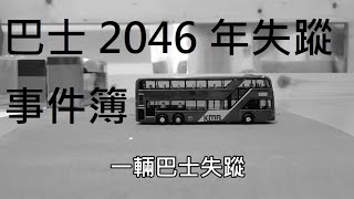 [巴士模型/Tiny微影] 巴士 2046 年失蹤事件簿 #1 (虛構故事) Bus Disappeared Document