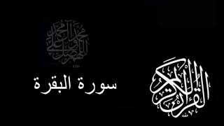 سورة البقرة يوسف بن نوح أحمد