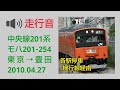 走行音 中央線201系 各駅停車 2010年 MT60 走行音 中央線201系 各駅停車 2010年 MT60