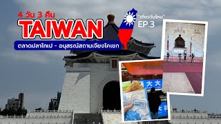 VLOG TAIWAN 4วัน 3คืน |หาของกินตลาดปลา กินชานมเจ้าแรกของโลก! EP.3 |เที่ยววันไหน