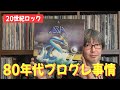 【80年代】プログレ勢の傑作5選 - Prog Rock in 80's -