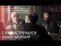 С кем встречался Ахмет Моран? | Любовь и наказание - серия 22