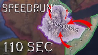 Захват Эфиопии за 110 секунд // SPEEDRUN Hearts Of Iron IV