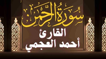 Surah Al Rahman Ahmad Al Ajmi-سورة الرحمن الشيخ أحمد العجمي