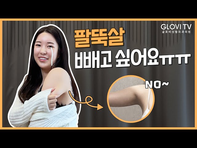 미스코리아도 예외는 없다! 팔뚝살 빼고 싶어요😭😭