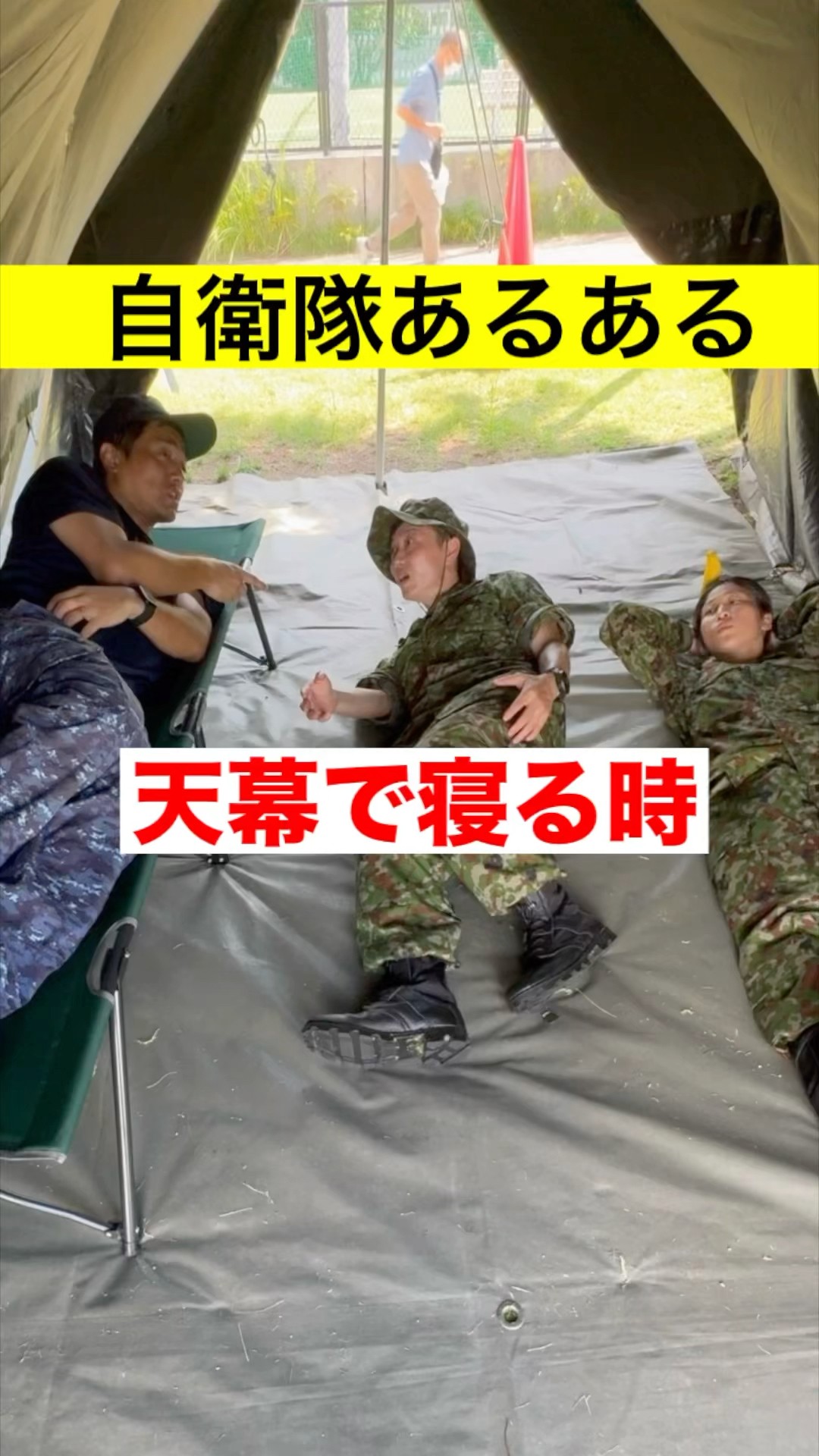 自衛隊あるある】天幕で寝る時こうなる 347話 #トッカグン #自衛隊