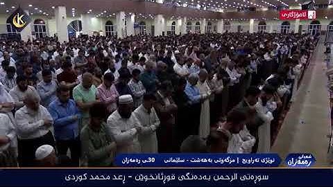 سورة الرحمن كاملة بصوت الشيخ رعد بن محمد الكردي 🌹