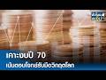 เคาะงบปี 70 เน้นตอบโจทย์รับมือวิกฤตโลก | TNN ชั่วโมงทำเงิน | 29-04-69