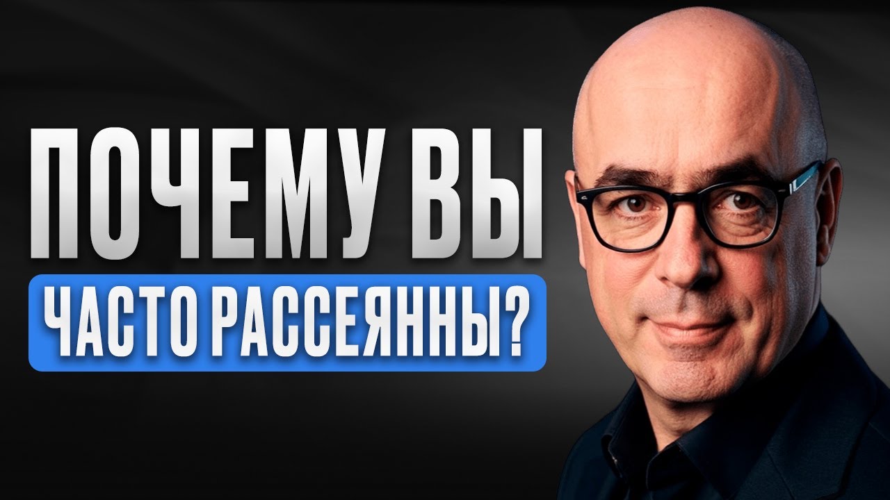 ПРИЧИНА РАССЕЯННОСТИ