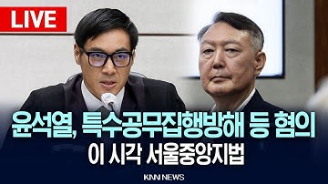 🔴현장PLAY 이 시각 서울중앙지법, 윤석열, 특수공무집행방해 등 혐의 재판 현장 / 25.11.28 / KNN