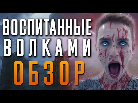 Воспитанные волками - обзор сериала. Raised by Wolves HBO