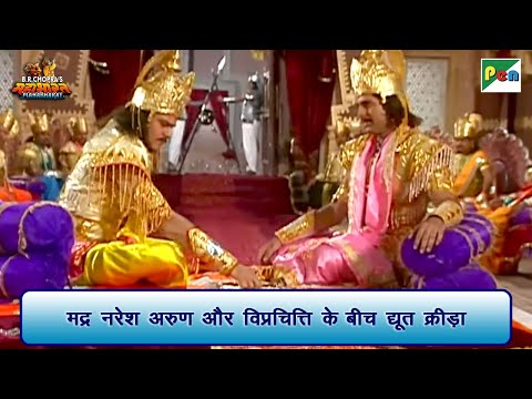 मद्र नरेश अरुण और विप्रचित्ति के बीच द्यूत क्रीड़ा | Mahabharat Scene | B R Chopra | Pen Bhakti