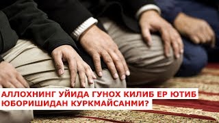 АЛЛОХНИНГ УЙИДА ГУНОХ КИЛИБ ЕР ЮТИБ ЮБОРИШИДАН КУРКМАЙСАНМИ?