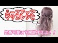 大公開!!フルールハーフのレシピ^^生みの親が作り方を詳しく解説するよ♪#フルールヘア