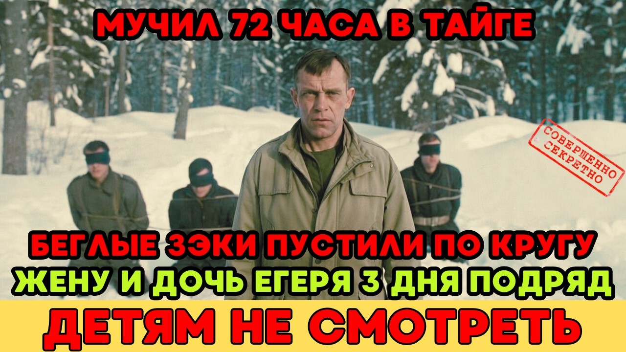 БЕГЛЫЕ ЗЭКИ ПУСКАЛИ ПО КРУГУ ЖЕНУ И ДОЧЬ ЕГЕРЯ 3 ДНЯ ПОДРЯД. Лесник начал охоту.