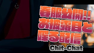 【#ゆめおの春服】もう割とあったかくなってきたけど【にじさんじ/夢追翔/新衣装/雑談】