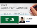 2023年 兵庫県公立高校入試 解答速報【英語・解説】
