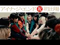 BiSH第1章〜紅白初出場まで【アツコ・ジ・エンド編】