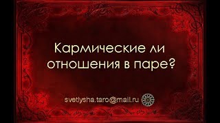ОНЛАЙН ГАДАНИЕ. КАРМИЧЕСКИЕ ЛИ ОТНОШЕНИЯ В ПАРЕ? ОНЛАЙН ГАДАНИЕ. КАРМИЧЕСКИЕ ЛИ ОТНОШЕНИЯ В ПАРЕ?