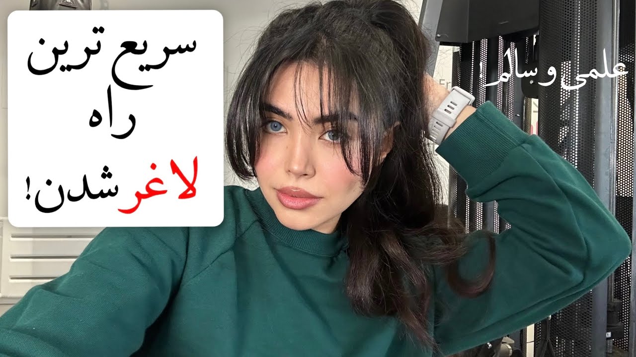 چطور سریع وزن کم کردم و به بدن مورد علاقم رسیدم. | لاغری سریع و کاملا علمی