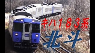 （１３）国内有数の絶景特急 北斗の旅【２度目の最長往復切符の旅 第１２７日】《ニセコ駅→新函館北斗駅》