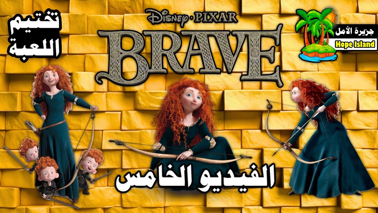 مغامرة الأميرة ميريدا 2012 ( الفيديو الخامس ) تختيم اللعبة || Disney-Pixar Brave : The Video Game