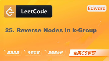 【Edward Shi】LeetCode 25. Reverse Nodes in k-Group K 个一组翻转链表 |算法面试|刷题找工作|北美CS求职|力扣