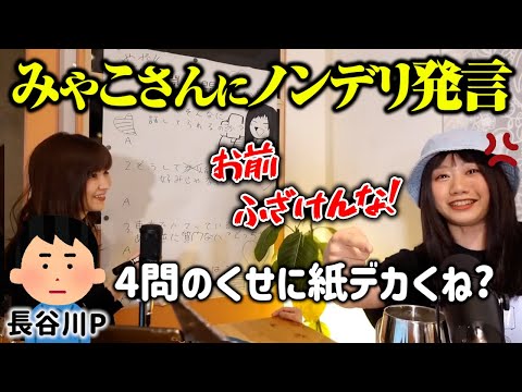みゃこにノンデリ発言した長谷川Pにキレる岩淵【イワラジ 切り抜き】2022/05/18