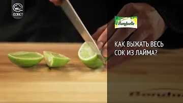 Как выжать весь сок из лайма? - Советы от Bonduelle