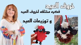 خروف العيد - فكره مختلفه لخروف العيد - ( توزيعات العيد )