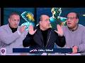 A heated confrontation between Amr ElDardiri and Ehab ElKhatib and shocking predictions for th  mp3