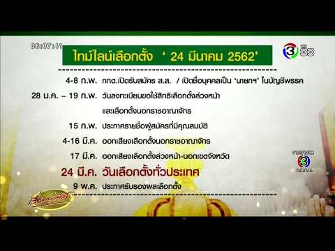 เปิดไทม์ไลน์เลือกตั้ง 62 หลัง กกต.เคาะวันกาบัตร 24 มี.ค.