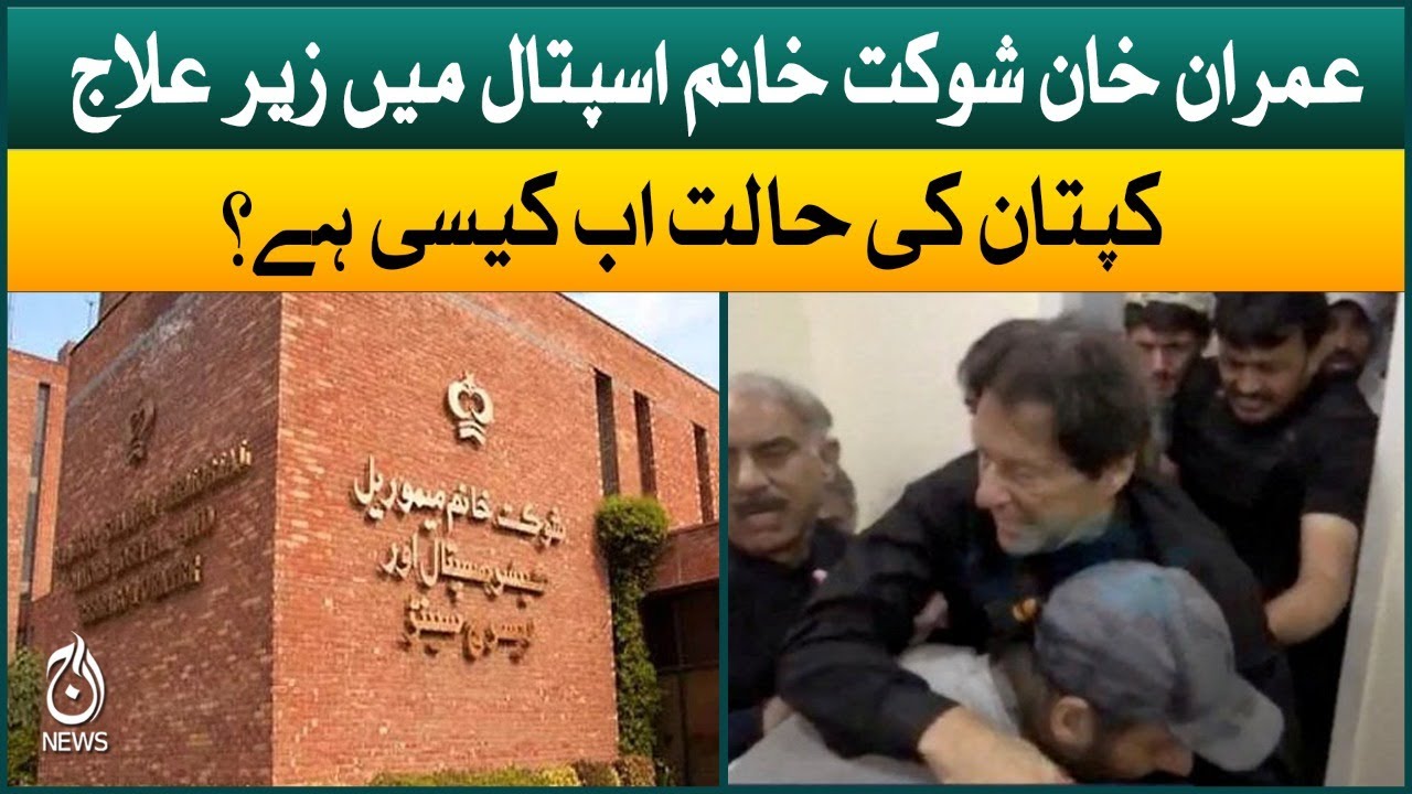 Imran Khan under treatment at Shaukat Khanum Hospital |  latest health updates | Aaj News