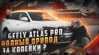 Geely ATLAS PRO стоит ли брать ? / Обзор на джили атлас про