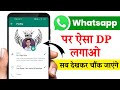 Whatsapp Stylish DP| WhatsApp par Aisa DP Kaise lagaye|whatsapp vip profile/whatsapp tips and tricks