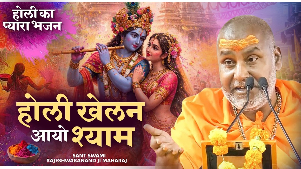 होली का प्यारा भजन - होली खेलन आयो श्याम | Swami Rajeshwaranand Ji Maharaj | Holi Song 2026