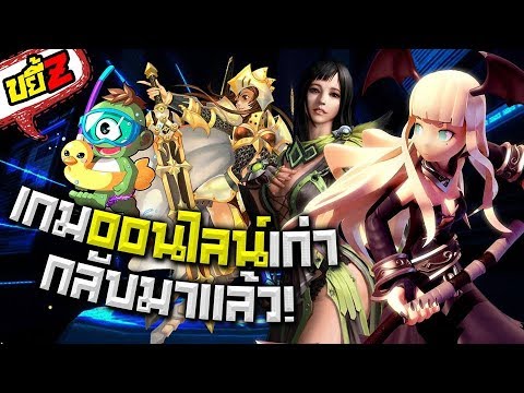 เกมออนไลน์เก่าๆ 2022 New ขยี้Z | ไขข้อข้องใจ! ทำไมเกมออนไลน์เก่าถึงกลับมาเปิดใหม่เยอะ? Sponsored by Lost Saga