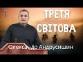 Третя світова.  Олександр Андрусишин Християнські проповіді