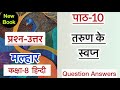 Class 8 Hindi | Chapter 10 | तरुण के स्वप्न | Tarun ke swapn | पाठ 10 Question Answer | प्रश्न उत्तर