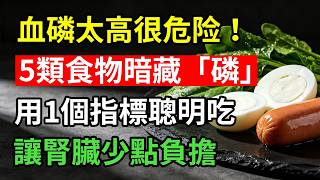 不要洗肾才后悔！血磷太高很危险！5類食物暗藏「隱形磷」，很多人第一步就吃錯！教你用1個指標聰明吃，多做一步腎臟少負擔