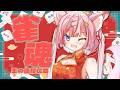 【#雀魂 雀豪1】メンタル修行開始ッッ‼️【海汐もるふ/Varium】
