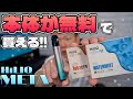 【電子タバコ】カートリッジ購入で本体が1台貰える!! 『META by HiLIQ(ハイリク)』の新フレーバーを吸ってみた