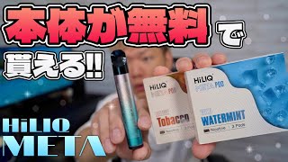 【電子タバコ】カートリッジ購入で本体が1台貰える!! 『META by HiLIQ(ハイリク)』の新フレーバーを吸ってみた