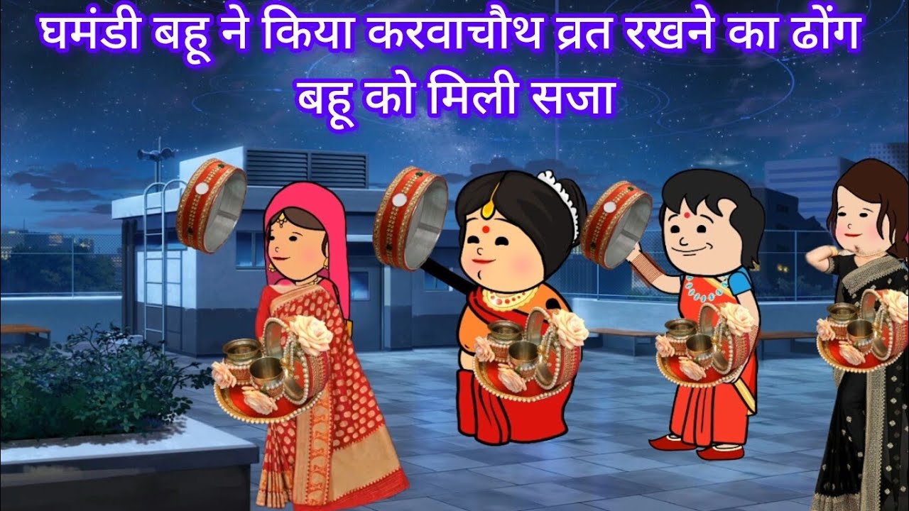 घमंडी बहू ने किया करवा चौथ व्रत रखने का ढोंग बहू को मिली सजा|(@comedy gang of Sejal) #heart touching