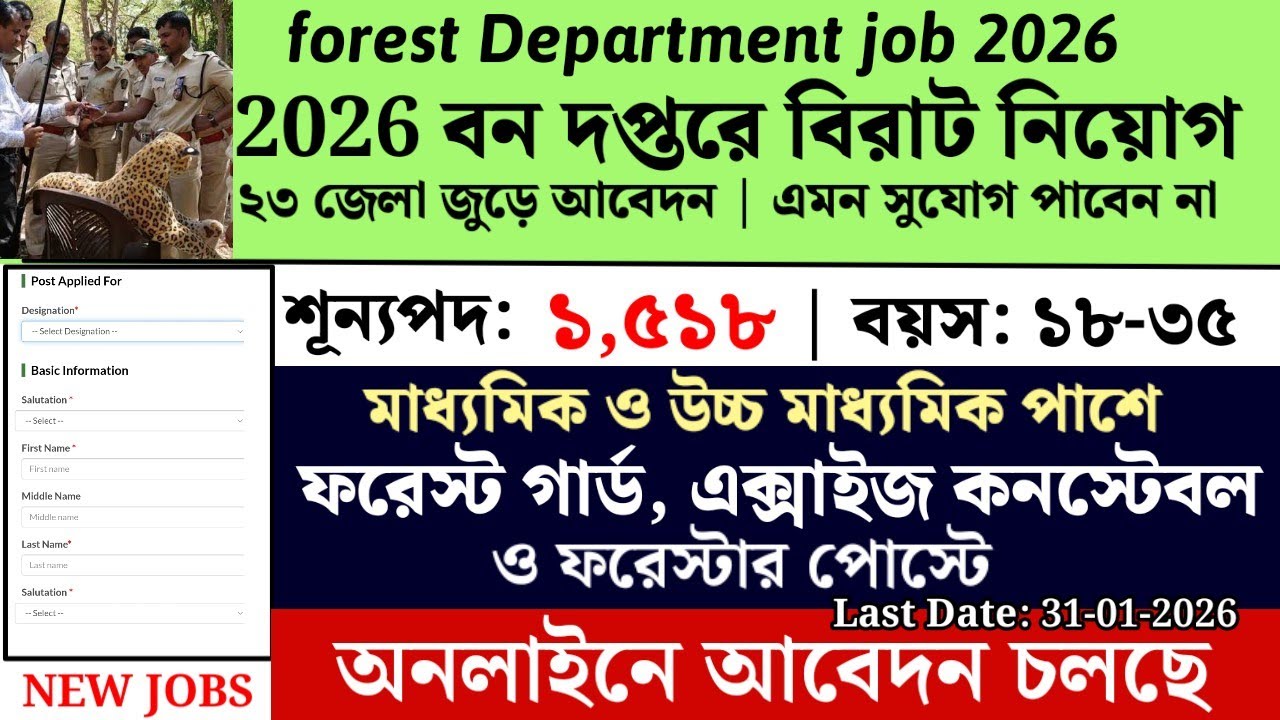 বনদপ্তরের ১৫১৮ পদে ফরেস্ট গার্ড নিয়োগ | forest Guard department job 2026