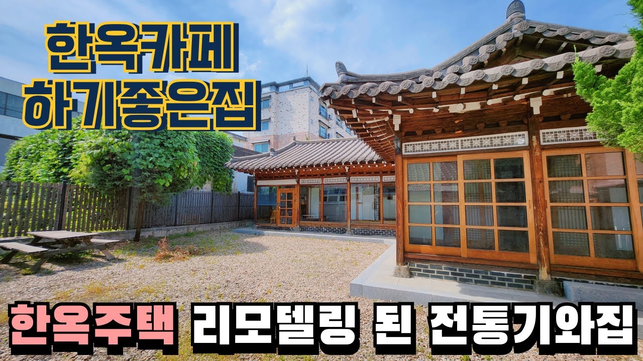 청주 단독주택 매매 올리모델링 된 한옥 서까래 살아있는 고즈넉한 매력있는 전통기와집 수암골 카페거리 도보거리