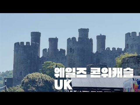 [740] 힐링 영국 여행 웨일즈 / 세계문화유산 콘위 성