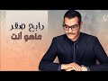 رابح صقر ما هو أنت جلسة 2013 